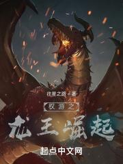 权力的游戏龙王