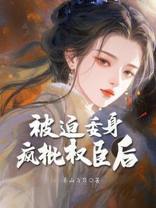被迫成亲后却被宠上天