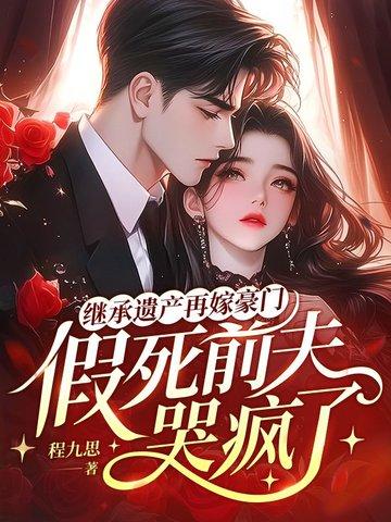 继承亡夫遗产后番外