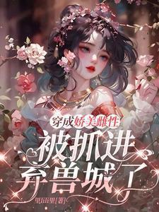 穿成雌性怎么破