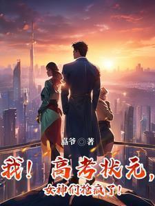高考状元开局