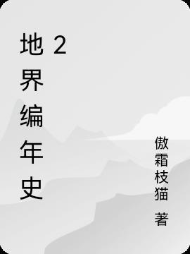 地球编年史08