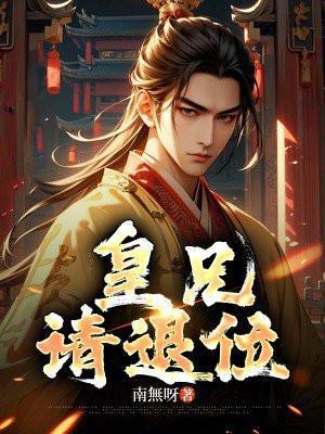 皇兄错了