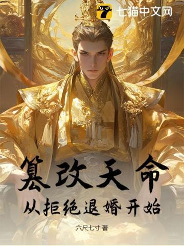 篡改的命免费阅读