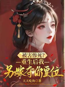 重生后我嫁了死对头