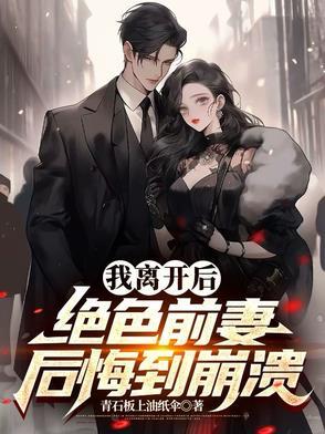 离婚后前妻变得娇又美免费阅读