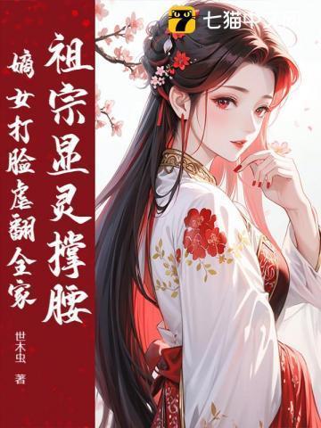 祖宗嫁到