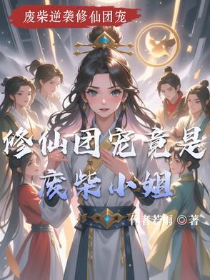 修仙团宠
