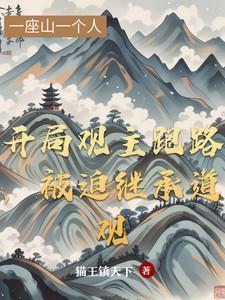 开局道观直播