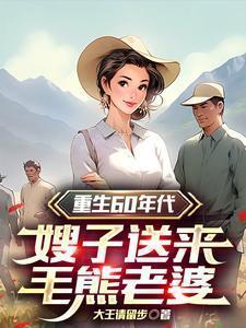 重生之60年代军嫂