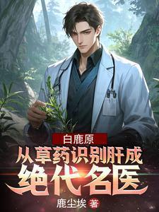 白鹿原的