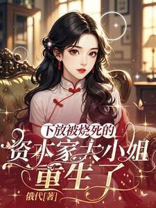 重生六零资本家大小姐有空间