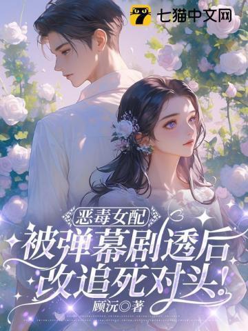 恶毒女配终于醒悟了