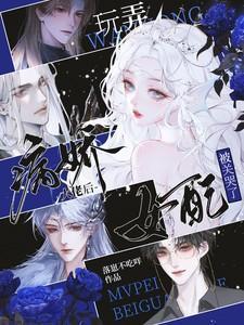 病娇大佬被磨成了妻管严