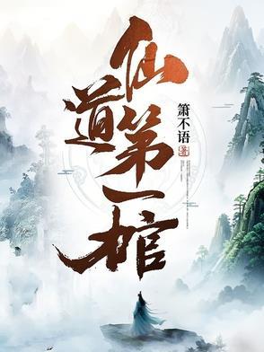 仙道第一小白脸排雷