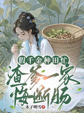 假千金回家种田了67