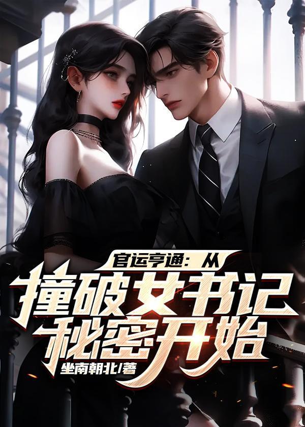 官运仕途攀上女领导