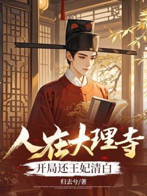 在大理寺当宠物免费观看全集360