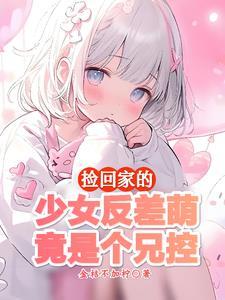 小妹妹这么乖巧