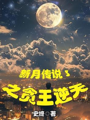 新月传奇故事梗概
