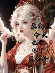 长公主今天宠夫了吗