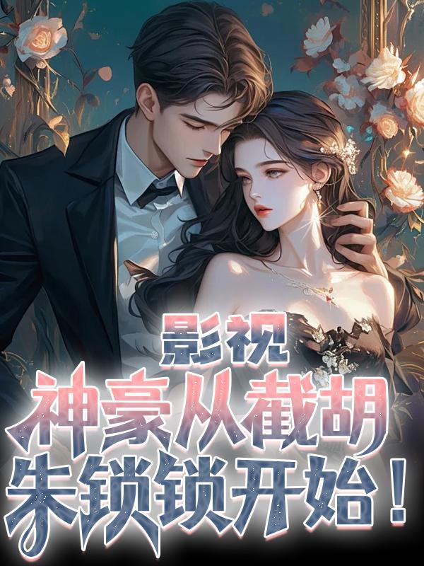 神豪从截胡开始亲亲