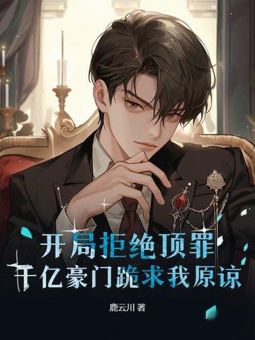 开局拒绝顶罪
