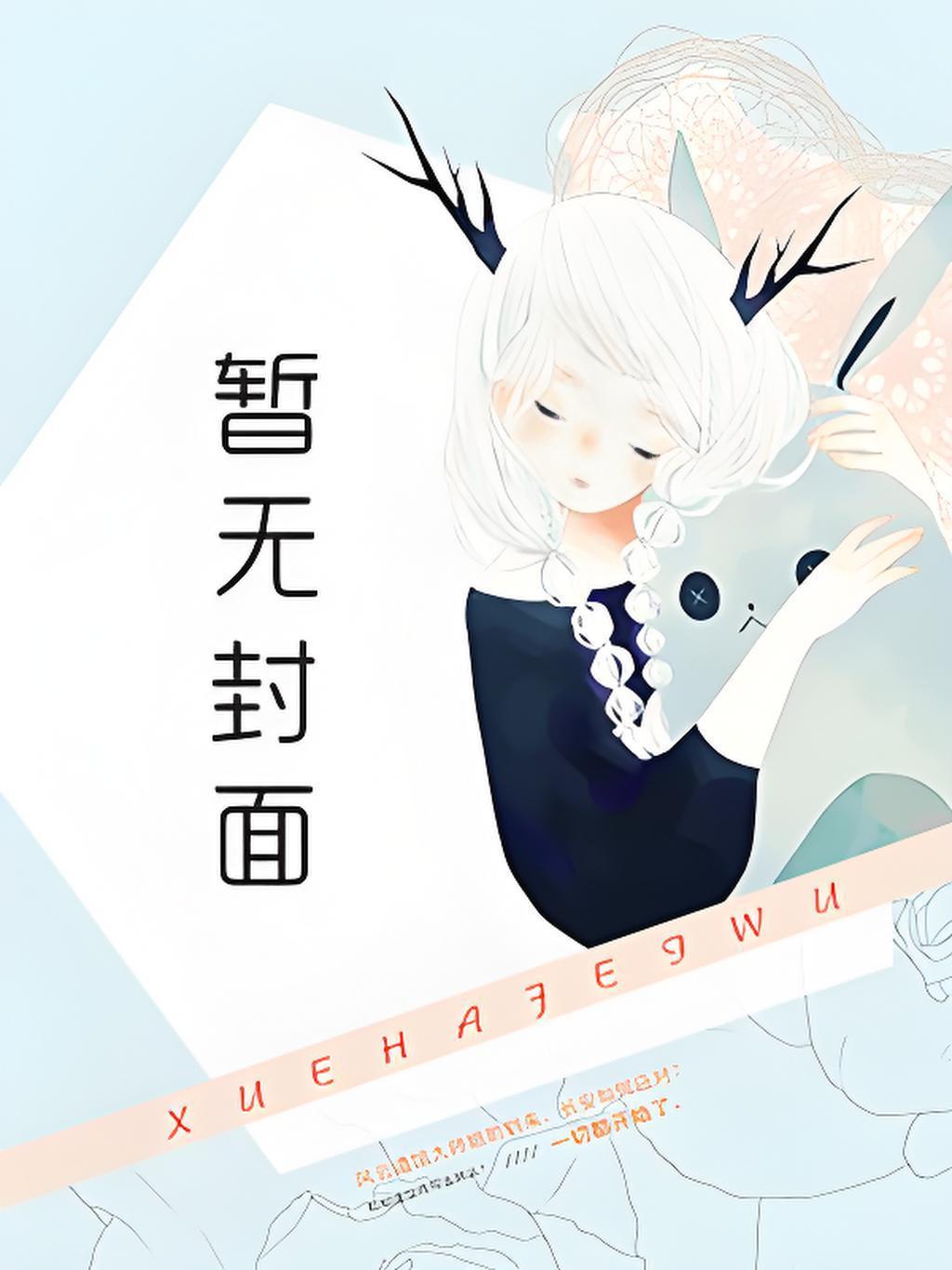 断情绝爱受