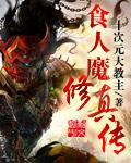 食人魔变身