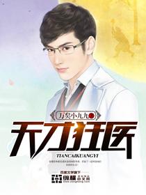 天才狂医林风免费阅读