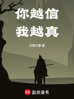 你越信我越真免费阅读
