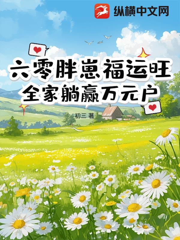 重生六零小胖妻txt