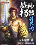 杨戬异界的