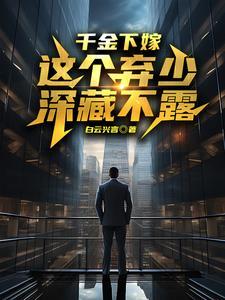 千金下嫁给穷书生
