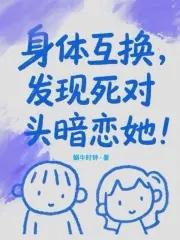 身体互换吧