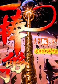 一棒子买卖什么意思