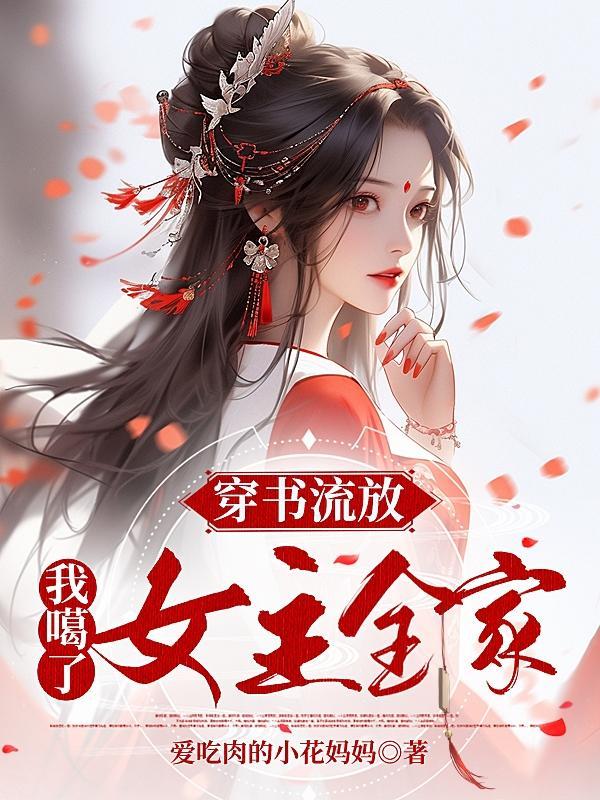 流放穿书