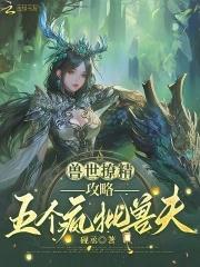 兽世独宠撩个夫君来种田全文免费阅读