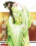 庶女倾凰txt