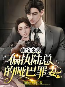 萌宝来袭总裁偏执爱