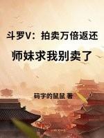 斗罗大陆中的拍卖会