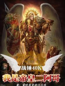 战锤帝皇到底是什么东西