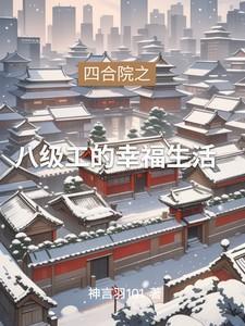 四合院之从九级工开始