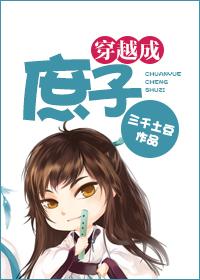 穿越成庶子的主攻文
