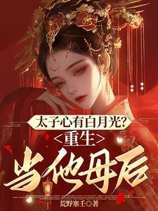 太子心有白月光?重生当他母后的