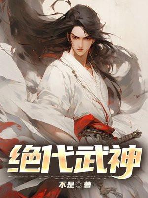 绝代武神最新章节列表