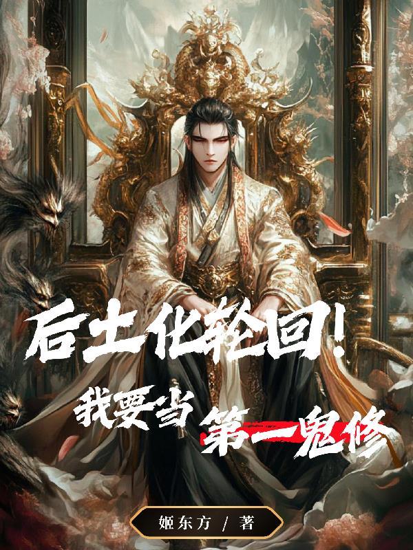 后土提前化轮回