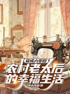 穿成六零年代农家女懒球球