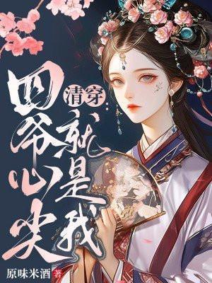 清穿后在四爷的心尖上撒野