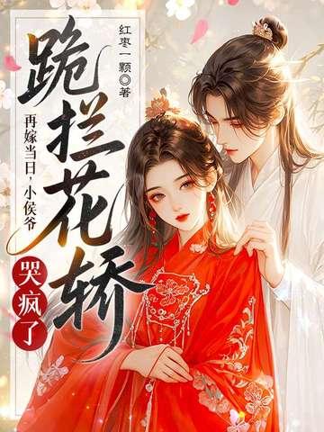 再嫁侯门意千重免费阅读全文